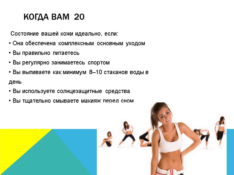 Когда Вам  20   Cостояние вашей кожи идеально, если: • Она обеспечена